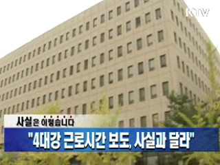 "4대강 근로시간 보도, 사실과 달라"