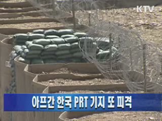 아프간 한국 PRT 기지 또 피격