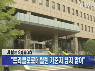 "트리클로로에틸렌 기준치 넘지 않아"