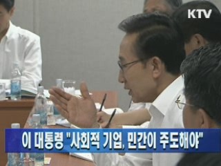 이 대통령 "사회적 기업, 민간이 주도해야"