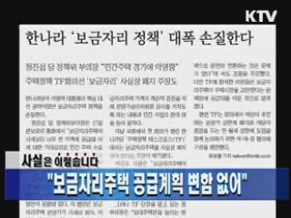 "보금자리주택 공급계획 변함 없어"