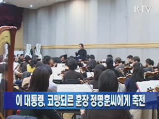 이 대통령, 코망되르 훈장 정명훈 씨에게 축전