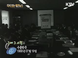 수출한국(68')
