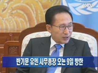 반기문 유엔 사무총장 오는 9일 방한