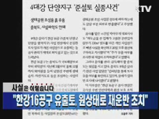 "한강16공구 유출토, 원상태로 재운반 조치"