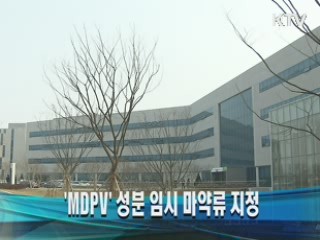 'MDPV' 성분 임시 마약류 지정