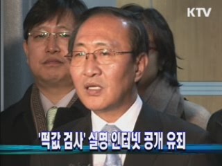 '떡값 검사' 실명 인터넷 공개 유죄