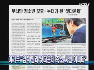 "압력 밀려 셧다운제 축소, 사실 아니다"