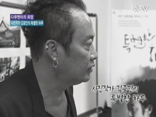 사진작가 김중만의 특별한 하루 [다큐멘터리 희망]