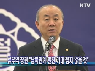류우익 장관 "남북관계 발전 기대 접지 않을 것"