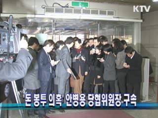 '돈 봉투 의혹' 안병용 당협위원장 구속