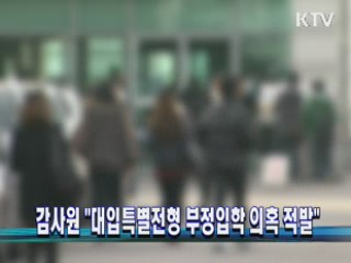 감사원 "대입특별전형 부정입학 의혹 적발"