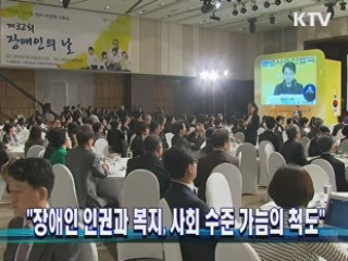 "장애인 인권과 복지, 사회 수준 가늠의 척도"