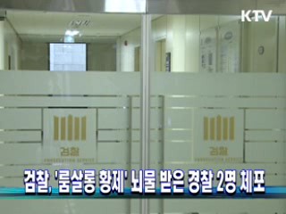 검찰, '룸살롱 황제' 뇌물 받은 경찰 2명 체포