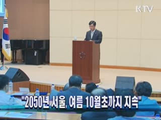 "2050년 서울, 여름 10월초까지 지속"