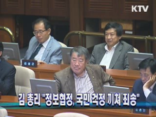 김 총리 "정보협정, 국민 걱정 끼쳐 죄송"