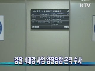 검찰, 4대강 사업 입찰담합 본격 수사