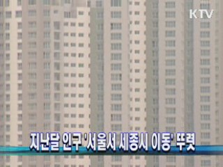 지난달 인구 '서울서 세종시 이동' 뚜렷