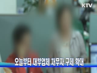 오늘부터 대부업체 채무자 구제 확대