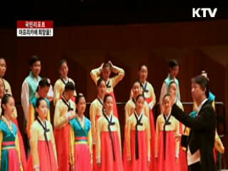 아프리카에 희망 전하는 '사랑의 합창' [국민리포트]