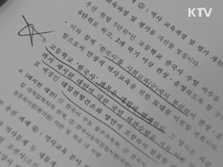 "한국사, 대입 반영…수업시간 확대"