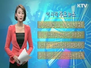 이 시각 주요뉴스 (413회)
