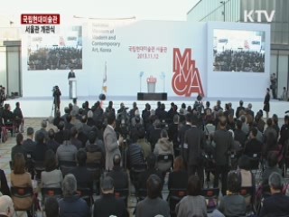 국립현대미술관 서울관 개관 기념식