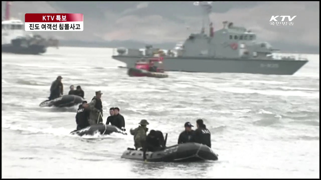 실종자 수색에 '안간힘'…화물칸 진입