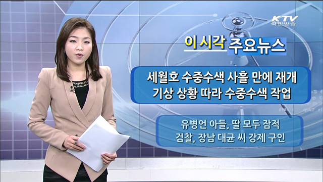  이 시각 주요뉴스 (14. 5. 13. 11시)