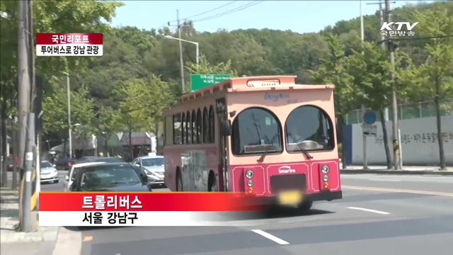 시티투어 '트롤리버스' 강남 매력 알린다 [국민리포트]