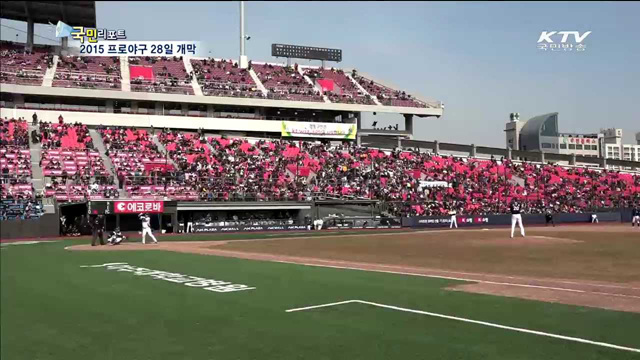 2015 프로야구…10개 구단으로 새 출발