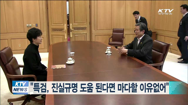 "특검, 진실 규명에 도움 된다면 마다할 이유없어"