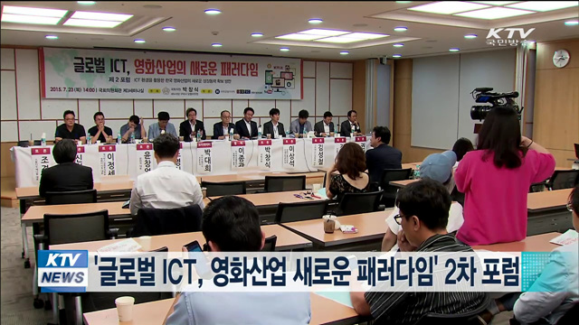 '글로벌 ICT 영화산업 새로운 패러다임' 2차포럼 개최