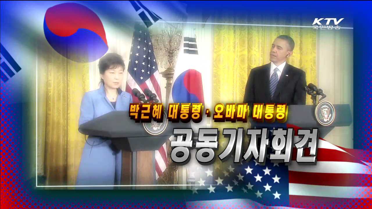 박근혜 대통령·오바마 대통령 공동기자회견