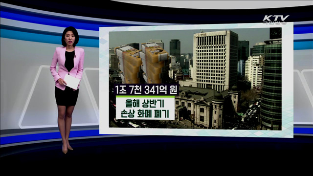 올해 상반기 손상 화폐 폐기 [카드 뉴스]