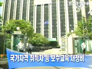 국가자격 취득자 등 보수교육 재정비