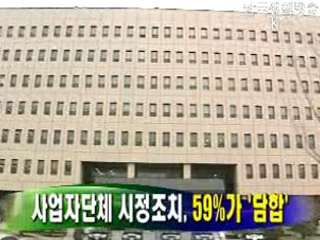 사업자단체 시정조치, 59%가 '담합‘ 