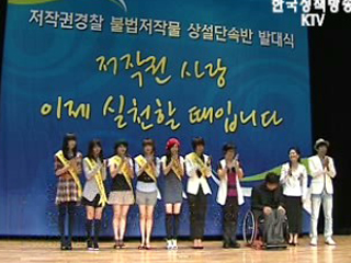 '저작권경찰', 불법저작물 단속 돌입