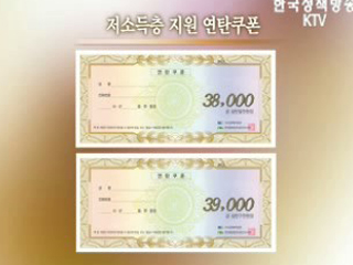 서민 9만3천가구 연탄 무상지원