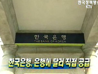 한국은행, 은행에 달러 직접 공급