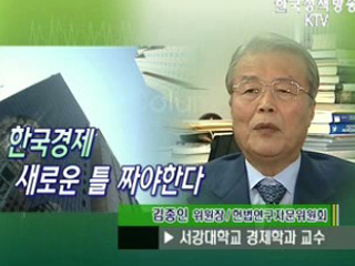 한국경제 새로운 틀 짜야한다