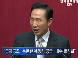 "선제적이고 충분한 유동성 공급할 것"