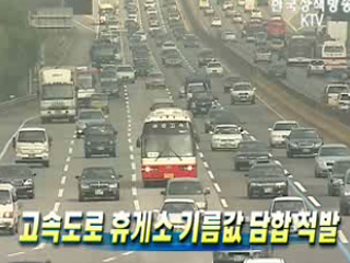 고속도로 휴게소 기름값 담합 적발