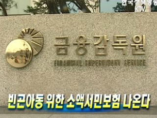 빈곤아동 위한 소액서민보험 나온다