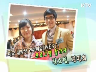 세계를 향한 도전, 미국 대학생연수취업 WEST