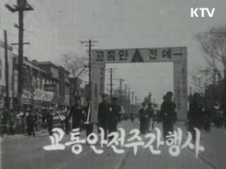 1956년 서울시 경찰국 주최 교통안전 캠페인