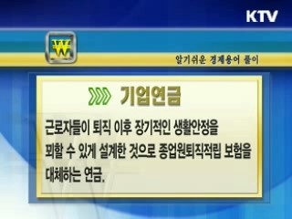 알기 쉬운 경제용어