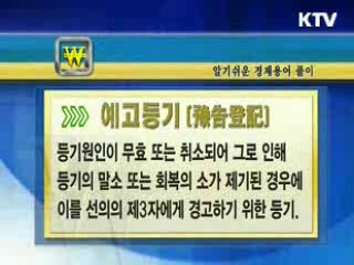 알기 쉬운 경제용어