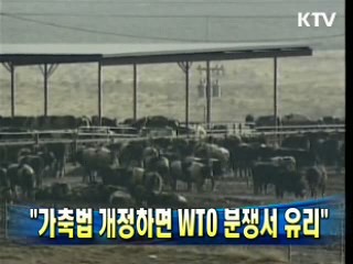 "가축법 개정하면 WTO 분쟁서 유리"