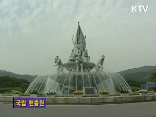 국립서울현충원 [지금 대한민국]